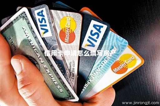 信用卡申请怎么填写房产