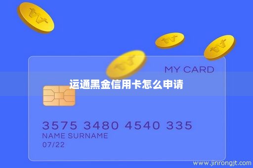运通黑金信用卡怎么申请