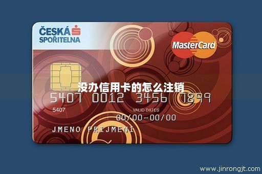 没办信用卡的怎么注销