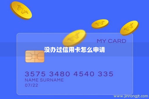 没办过信用卡怎么申请