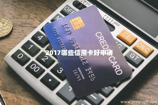 2017哪些信用卡好申请