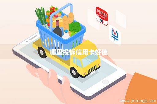 哪里投诉信用卡好使