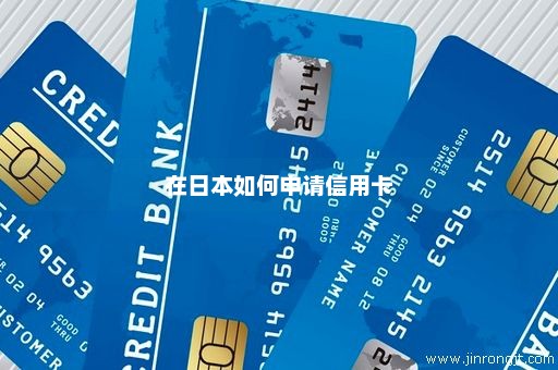 在日本如何申请信用卡