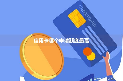 信用卡哪个申请额度最高