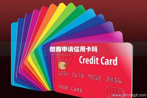 微商申请信用卡吗