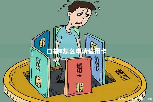 口袋E怎么申请信用卡