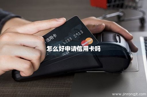怎么好申请信用卡吗