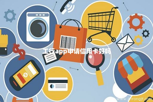 工行app申请信用卡好吗