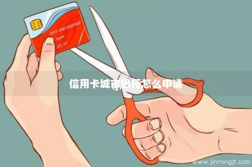 信用卡城市银行怎么申请