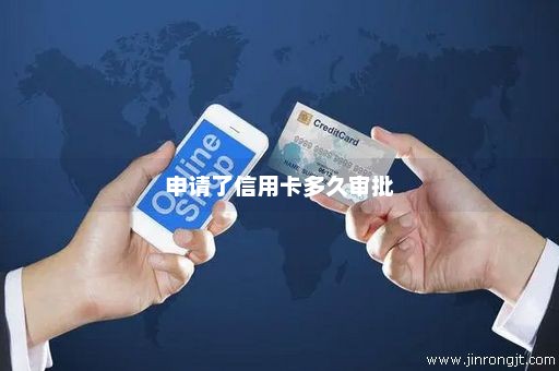 申请了信用卡多久审批