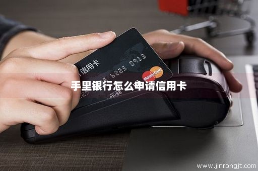 手里银行怎么申请信用卡