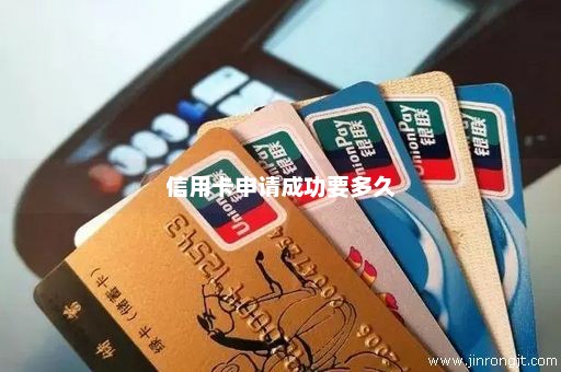 信用卡申请成功要多久
