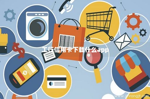 工行信用卡下载什么app
