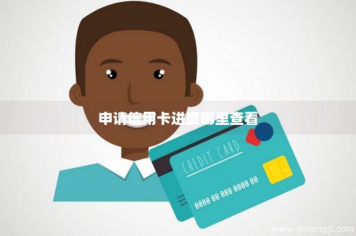 申请信用卡进度哪里查看