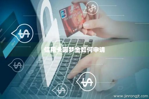 信用卡圆梦金如何申请