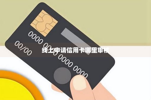 线上申请信用卡哪里审核