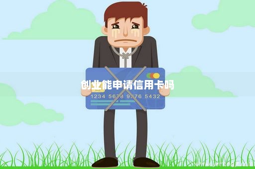 创业能申请信用卡吗