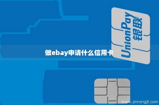 做ebay申请什么信用卡