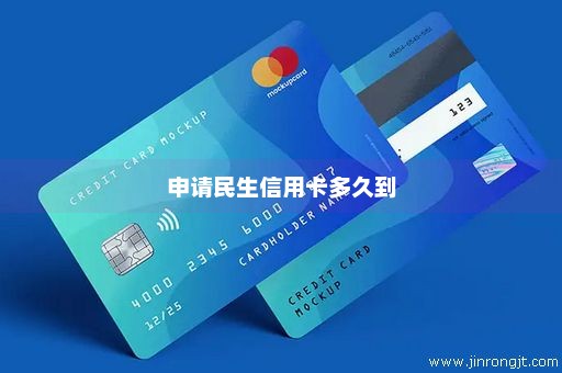 申请民生信用卡多久到
