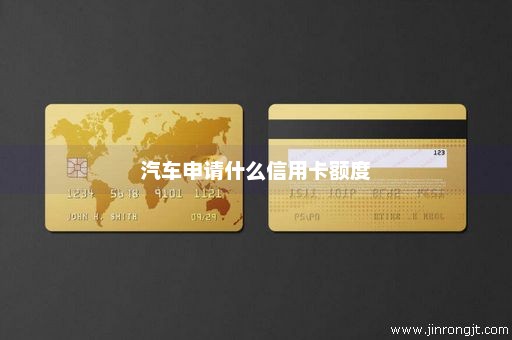 汽车申请什么信用卡额度