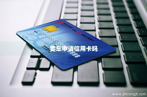 要车申请信用卡吗