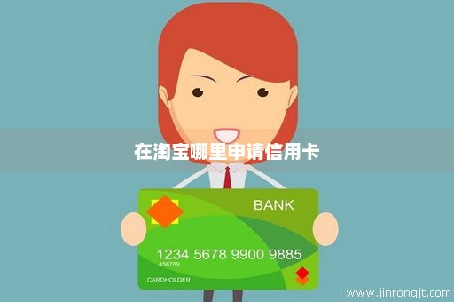 在淘宝哪里申请信用卡