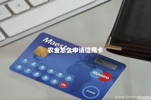 农金怎么申请信用卡