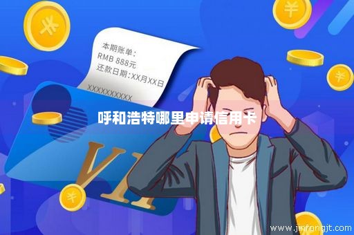 呼和浩特哪里申请信用卡