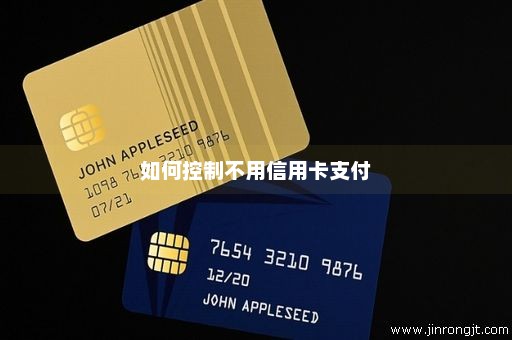 如何控制不用信用卡支付