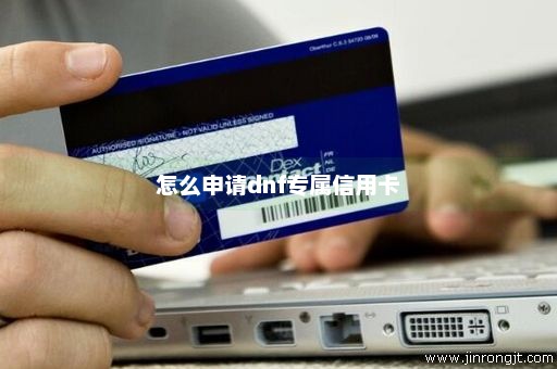 怎么申请dnf专属信用卡