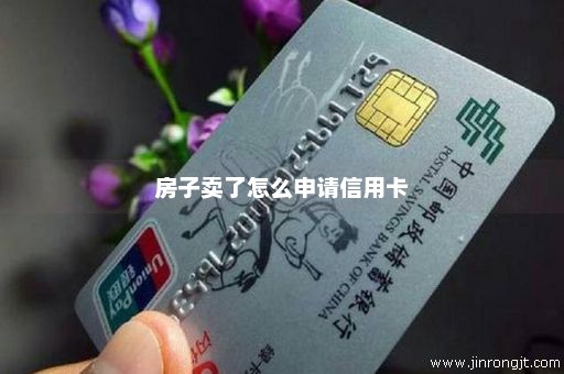 房子卖了怎么申请信用卡