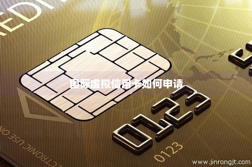 国际虚拟信用卡如何申请