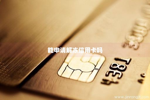 能申请解冻信用卡吗