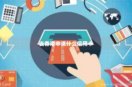 去香港申请什么信用卡