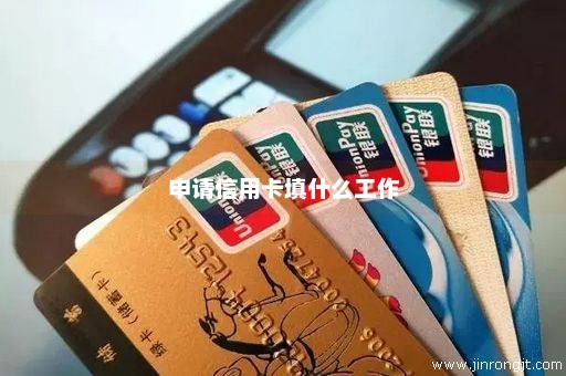 申请信用卡填什么工作