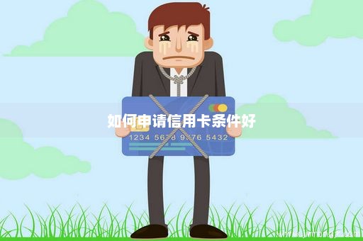如何申请信用卡条件好