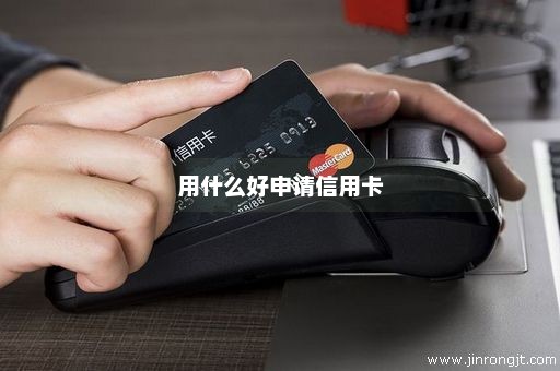用什么好申请信用卡