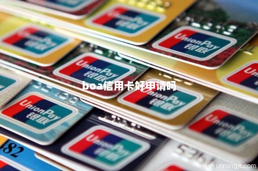 boa信用卡好申请吗