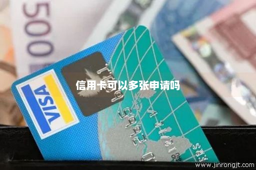 信用卡可以多张申请吗