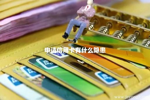 申请信用卡有什么隐患