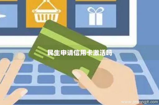 民生申请信用卡激活吗