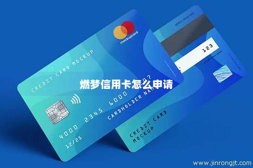 燃梦信用卡怎么申请
