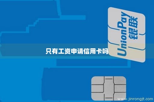 只有工资申请信用卡吗