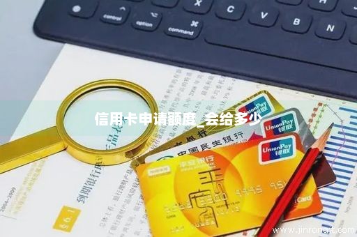 信用卡申请额度_会给多少