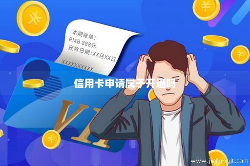 信用卡申请属于开通吗