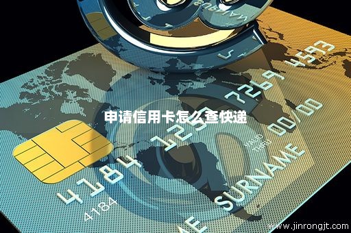 申请信用卡怎么查快递