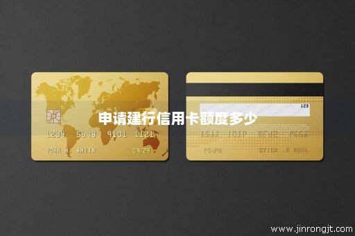 申请建行信用卡额度多少
