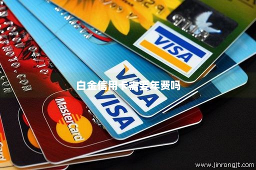 白金信用卡需要年费吗
