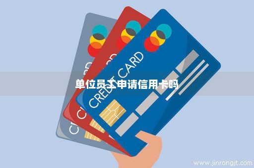 单位员工申请信用卡吗