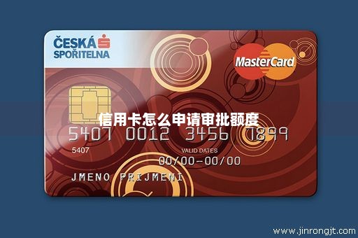 信用卡怎么申请审批额度